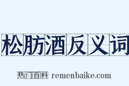 松肪酒反义词是什么意思的图片